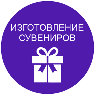 izgotovlenyeSuvenirov